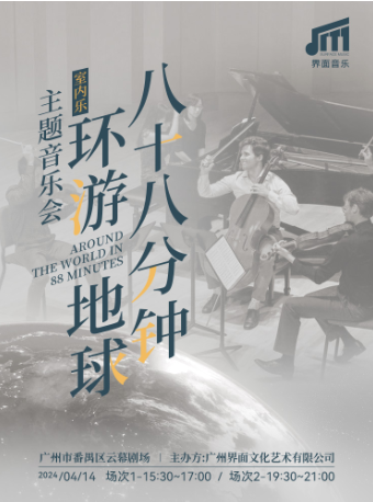 [广州]《来自星星的你》《大鱼海棠》世界经典名曲-八十八分钟环游地球重奏音乐会