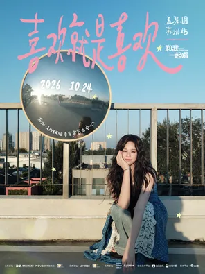 2026「和我一起唱」孟慧圆专场演唱会 &middot; 苏州站