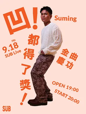 凹！都得奖了～Suming 舒米恩金曲庆功演唱会