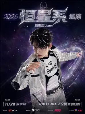 朱星杰2026「恒星系」巡演 深圳站