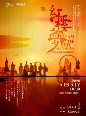 江苏大剧院原创民族舞剧《红楼梦》南通