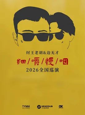 纣王老胡&边无才「细嚼慢咽 」巡演 长沙站