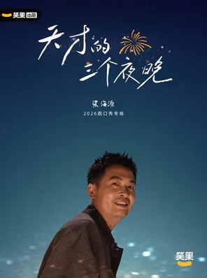 【无锡】梁海源脱口秀专场《天才的三个夜晚》｜笑果出品@无锡站