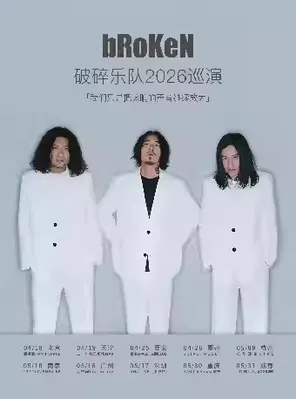 【深圳】破碎乐队2026巡演 深圳站
