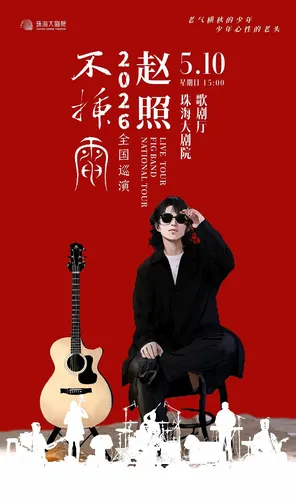 赵照不插电2026保利院线巡演 珠海站