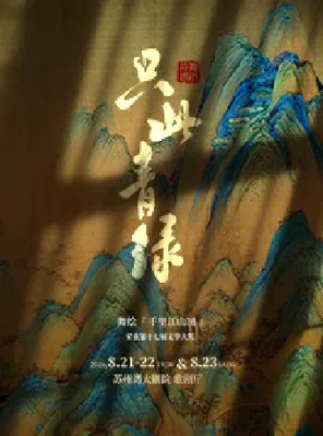 舞蹈诗剧《只此青绿》&mdash;&mdash;舞绘《千里江山图》 苏州