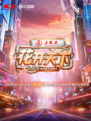 【成都】「吉克隽逸/李宇春/罗云熙」五粮液2026四川卫视花开天下·国韵新年演唱会