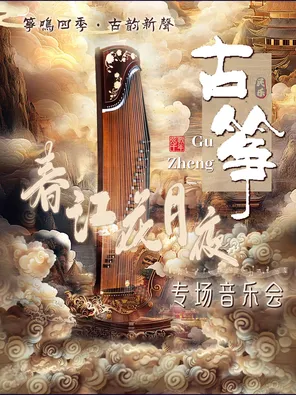 《春江花月夜》&ldquo;筝鸣四季&middot;古韵新声&rdquo;---古筝专场音乐会