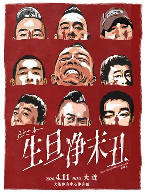 【大连】2025-26 陈小春 生·旦·净·末·丑 巡回演唱会-大连站