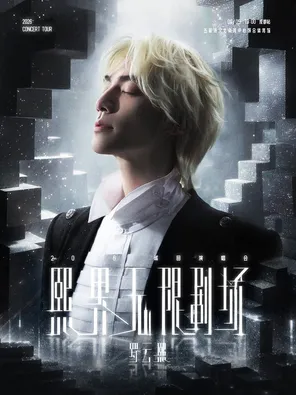 罗云熙「熙界无限剧场」巡回演唱会&mdash;成都站