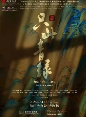 活力海门&middot;中外精品舞蹈展演 舞蹈诗剧《只此青绿》&mdash;&mdash;舞绘《千里江山图》南通