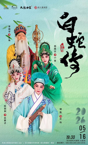 2026&ldquo;大戏曲家&rdquo;系列陈丽俐、杨霞云、楼胜领衔主演婺剧《白蛇传》苏州站