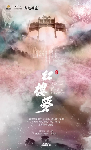 【苏州】2026“大戏曲家”系列方亚芬、王清、俞景岚主演越剧《红楼梦》（尹袁版）苏州