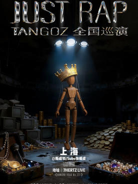 TangoZ Just Rap巡演 上海站