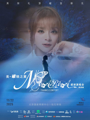 【北京】2025‘美·破晓之翼’美依礼芽MARiA感谢演唱会 北京