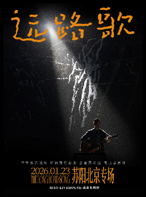 【北京】苏阳「远路歌」北京专场