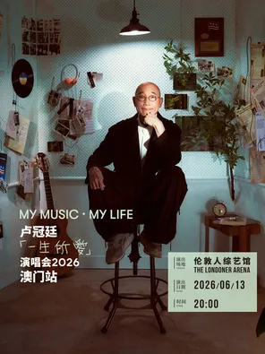 卢冠廷「My Music &middot; My Life一生所爱」演唱会-澳门站