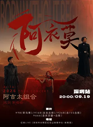 阿吉太《阿衣莫》巡迴演唱會 深圳站