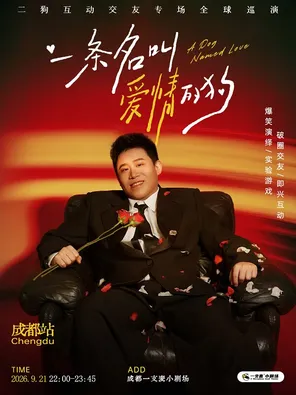 《一条名叫爱情的狗》互动专场-成都站(二狗个人专场)|约会推荐|破圈社交