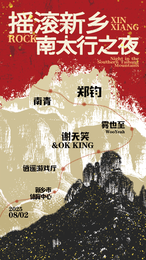 [新乡]「郑钧/谢天笑」摇滚新乡·南太行之夜演唱会