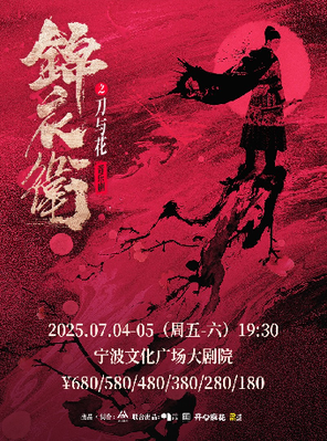 “新·国风”音乐剧 《锦衣卫之刀与花》宁波