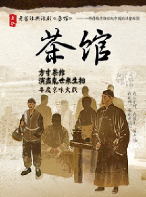 [苏州]老舍经典话剧《茶馆》苏州