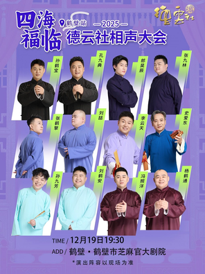 【鹤壁】四海福临2025德云社相声大会鹤壁站