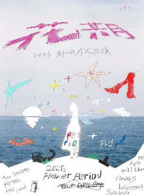 [长沙]郁一凡「花期」巡回演唱会 长沙站