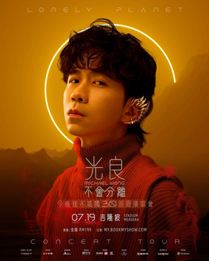 【吉隆坡】光良 Michael Wong《不会分离。今晚我不孤独 3.0》巡回演唱会 2025吉隆坡站