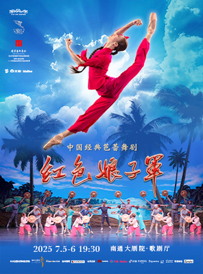 中央芭蕾舞团 芭蕾舞剧《红色娘子军》-南通