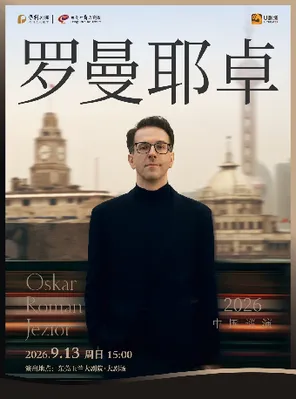 奥斯卡&middot;罗曼耶卓（O叔）钢琴独奏音乐会 东莞