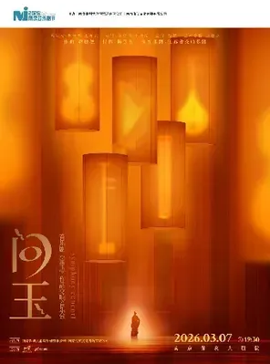 【南京】2026·南京音乐剧节 ·《问玉》——音乐剧《宝玉》作品交响音乐会