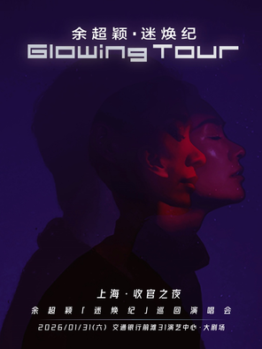余超颖「迷焕纪」巡回演唱会-上海‧收官之夜