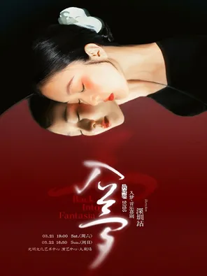 【深圳】黄诗扶「入梦」音乐幕剧 深圳