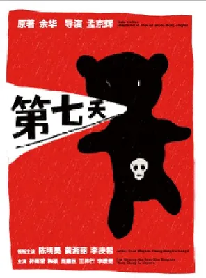 【北京】余华原著×孟京辉导演 陈明昊 黄湘丽 李庚希 领衔主演话剧《第七天》北京