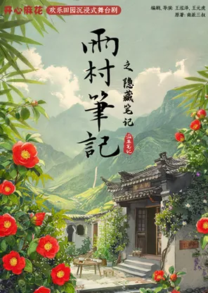 【自营演出】开心麻花*盗墓笔记 欢乐田园沉浸式舞台剧《雨村笔记之隐藏笔记》