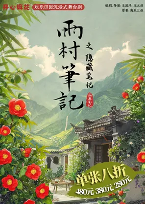 【自营演出】开心麻花*盗墓笔记 欢乐田园沉浸式舞台剧《雨村笔记之隐藏笔记》