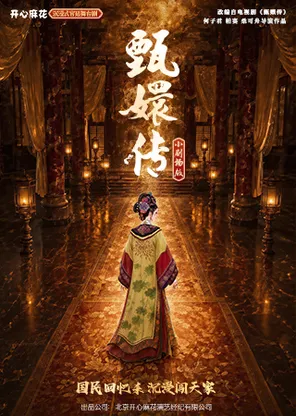 开心麻花沉浸式宫廷舞台剧《甄嬛传》