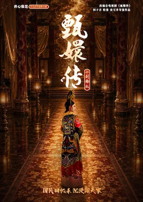开心麻花沉浸式宫廷舞台剧《甄嬛传》