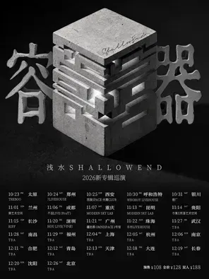 浅水ShallowEnd「容器」2026新专辑巡演 广州站