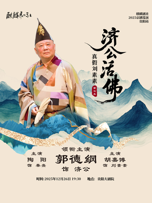 【贵阳】麒麟剧社2025京剧专场—贵阳《济公活佛》第七本（真假刘素素）