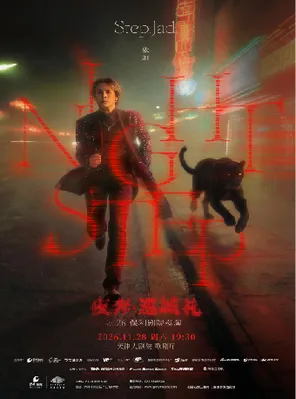 [天津]step.jad依加《Nightstep夜奔·巡城礼》天津