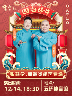 【长春】四海福临2025德云社张鹤伦·郎鹤炎相声专场演出-长春站