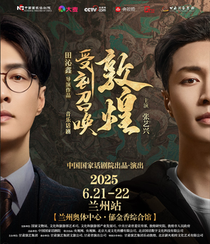 [兰州]张艺兴音乐话剧《受到召唤·敦煌》-兰州站