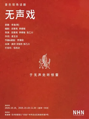 音乐现场话剧《无声戏》