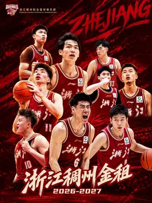 【金华】2026-2027赛季中国男子篮球职业联赛 CBA 常规赛浙江稠州金租(义乌赛区)主场比赛