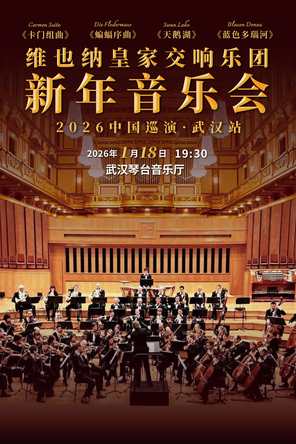 【武汉】维也纳皇家交响乐团2026新年音乐会-武汉站