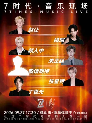 「朱正廷/颜人中/姚琛/张星特」7时代&middot;音乐现场-佛山站