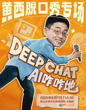 黄西中文脱口秀专场《DeepChat》-南山站