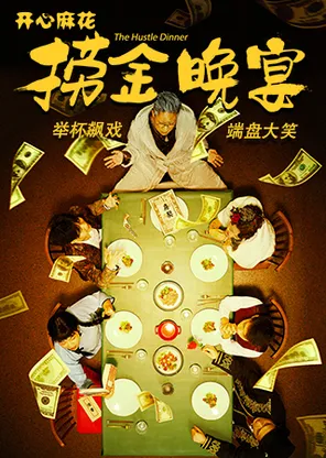 [Thousand Explosive Plays] mahua happy immersive comedy with meal "Gold Dinner"